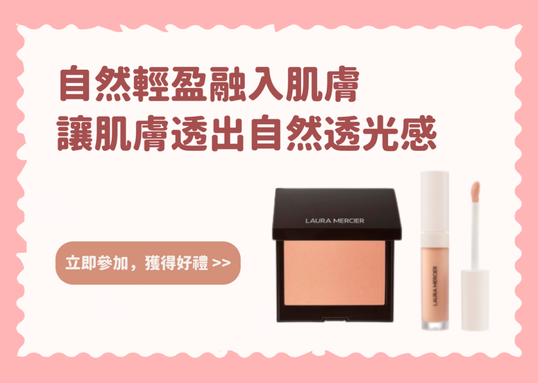【會員禮】自然輕盈融入肌膚，胭脂與遮瑕推介！