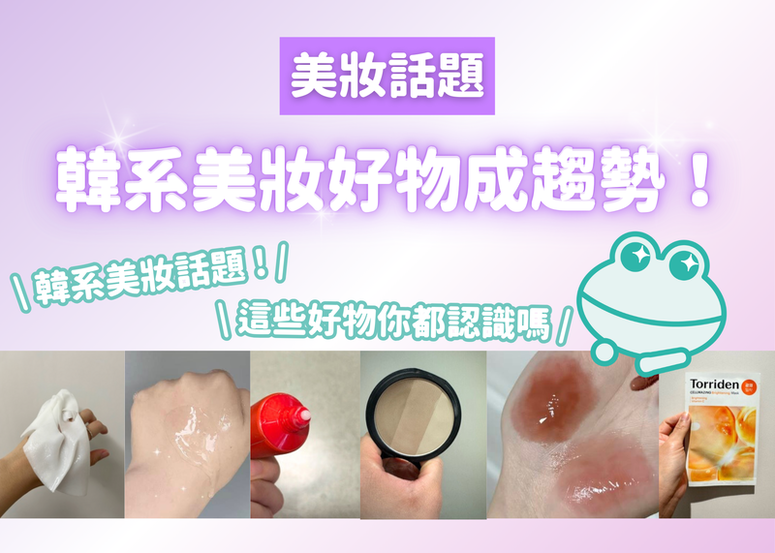 韓系美妝好物成趨勢！這些推介美妝品你都認識嗎？