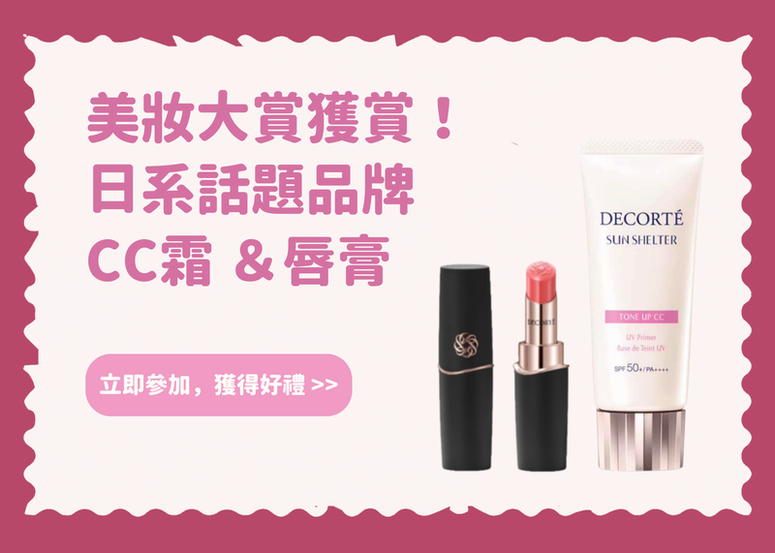 【會員禮】美妝大賞獲賞！日系話題 CC霜 ＆唇膏