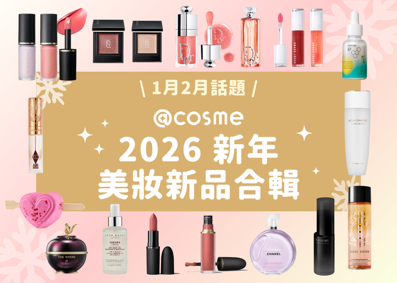 2026 年初美妝新品合輯 ❄️🌸 (最新更新日 01/28)
