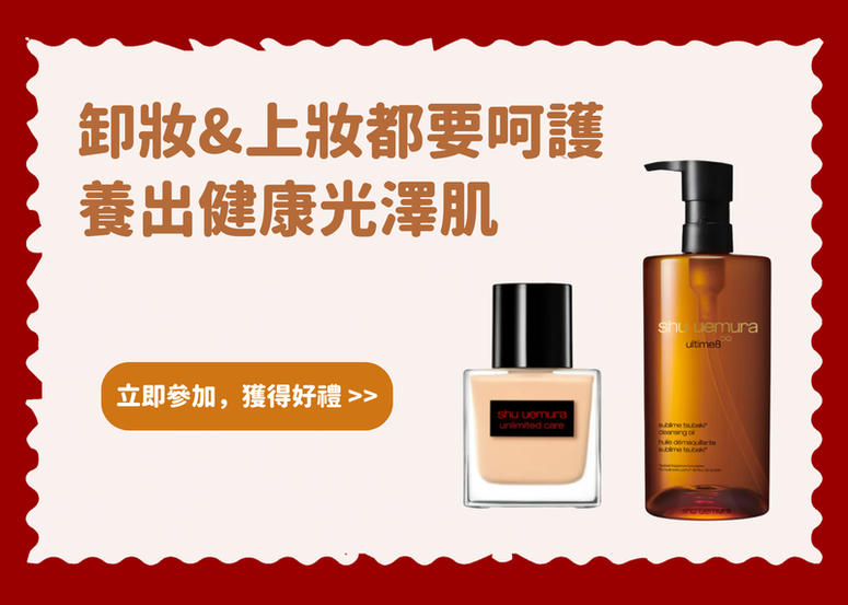 【會員禮】卸妝&上妝都要呵護 ! 養出健康光澤肌