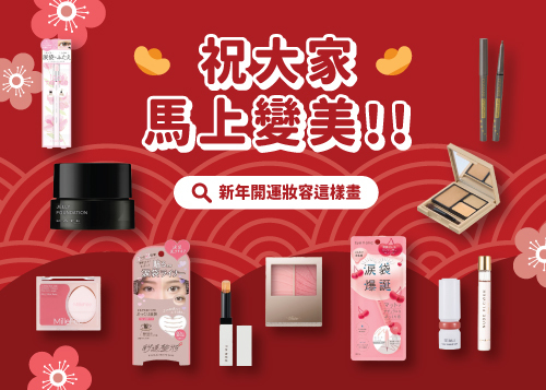 【@cosme STORE】🐴祝大家馬上變美 !! 新年開運妝容這樣畫✨