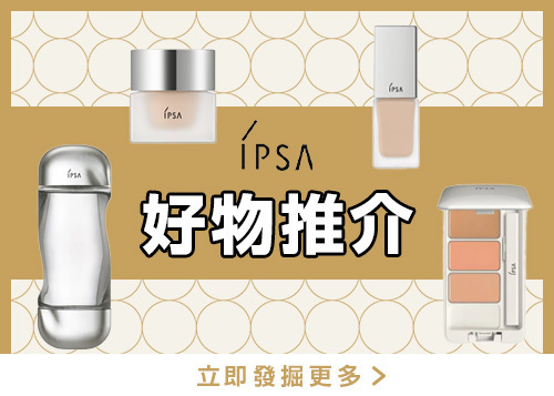 【@cosme HONG KONG】IPSA 好物推介.ᐟ.ᐟ