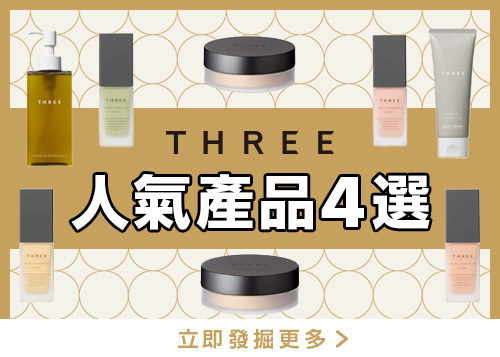 【@cosme’s Pick】THREE人氣產品4選