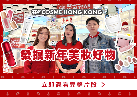 【@cosme HONG KONG】與美編 & 專業化妝師 Julie 發掘新年美妝好物.ᐟ.ᐟ