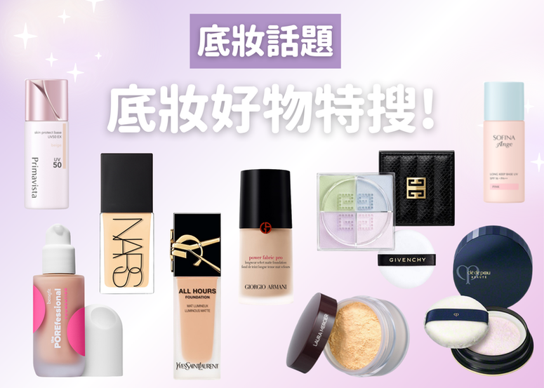 底妝好物特搜! 近日網友熱推這幾款光澤感粉底液