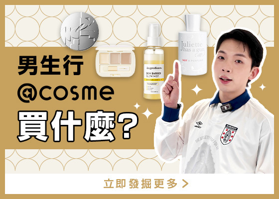 【@cosme's Pick | 男生行@cosme買什麼？】