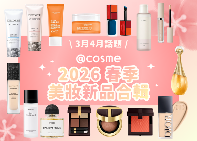 2026 春季新品合輯🌸 (最新更新日 03/13)
