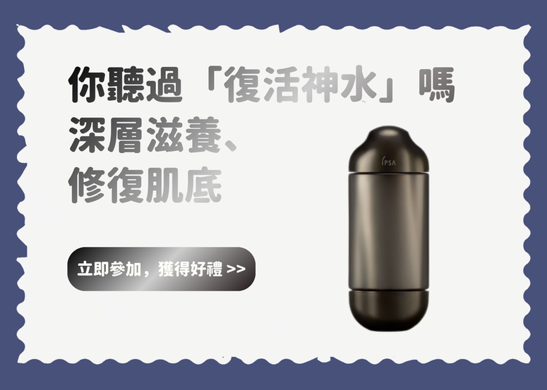 【會員禮】你聽過「復活神水」嗎? 深層滋養、 修復肌底，試試它吧>>