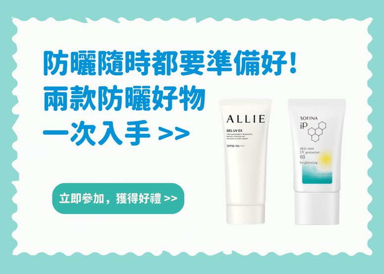 【會員禮】防曬隨時都要準備好! 兩款防曬好物一次入手 >>