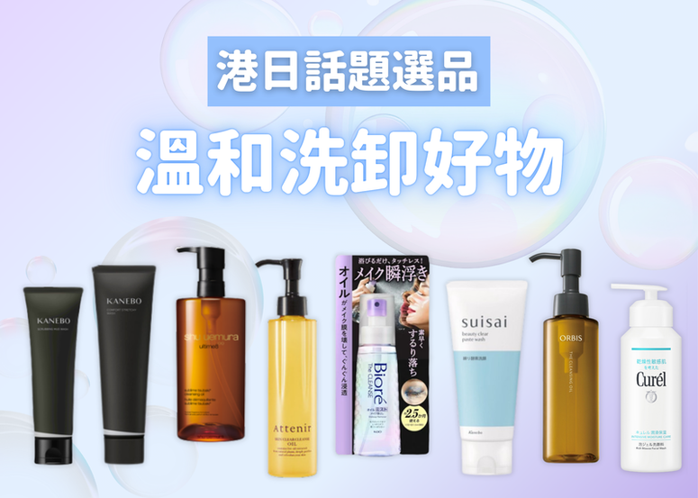 港日網友都推介的洗卸好物! 日本大熱卸妝油是它、敏感肌＋乾燥肌也適合的這款卸妝、這款融入肌膚的觸感太高級...