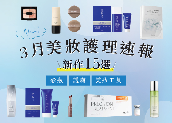 【@cosme STORE 3月美妝護理速報 | 15選💌】