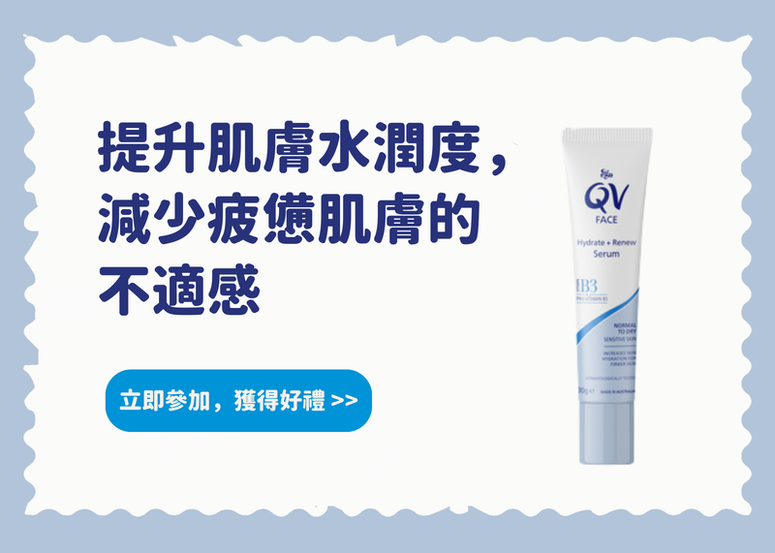 【會員禮】提升肌膚水潤度，減少疲憊肌膚的不適感！