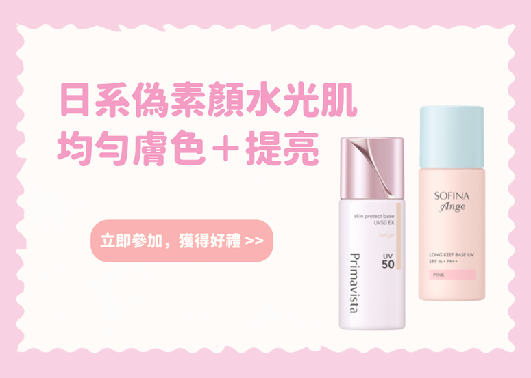 【會員禮】日系偽素顏水光肌！均勻膚色＋提亮就靠他們