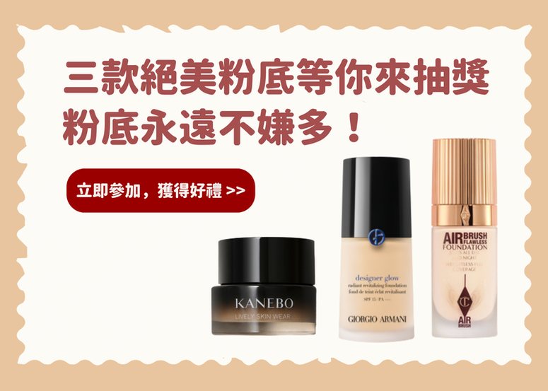 【會員禮】三款絕美粉底等你來抽獎~粉底永遠不嫌多!