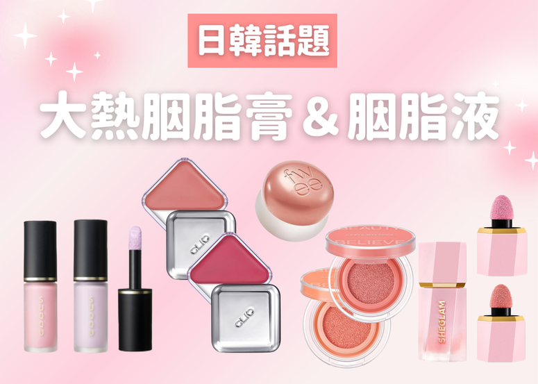 日韓大熱胭脂膏與胭脂液！融入肌膚、服貼又水潤的五款絕美胭脂立即收藏！