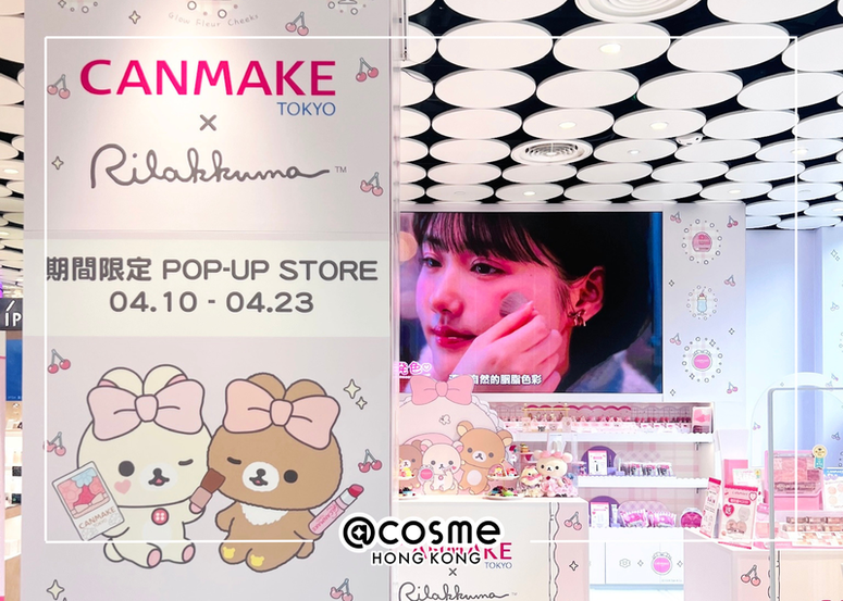 @cosme 旗艦店 x CANMAKE x Rilakkuma POP UP - 最萌日系彩妝快閃降臨香港!超甜優惠一次看