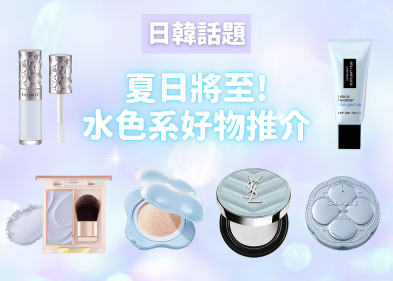 夏日將至！用水藍色美妝好物來降溫！一起看日韓話題水色系好物~