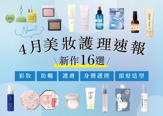 【@cosme STORE 4月美妝護理速報 | 16選💌】