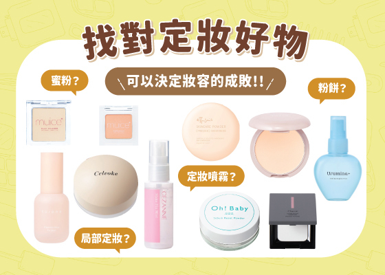 【@cosme STORE 定妝神隊友合集✨】