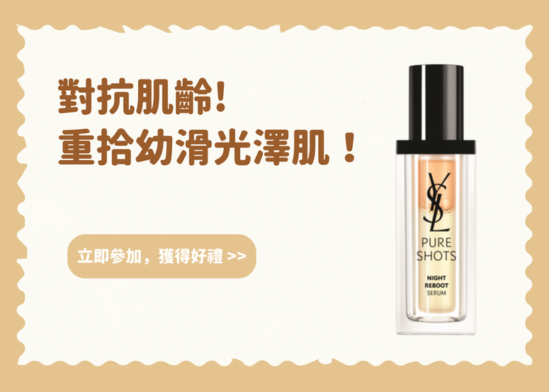 【會員禮】對抗肌齡! 重拾幼滑光澤肌！