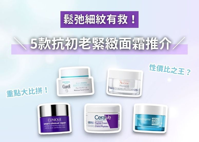 對抗初老鬆弛！ 5款人氣保濕緊緻面霜評測，敏感熟齡肌的必備保養單品大公開！