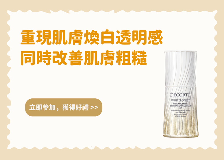 【會員禮】重現肌膚煥白透明感 同時改善肌膚粗糙！
