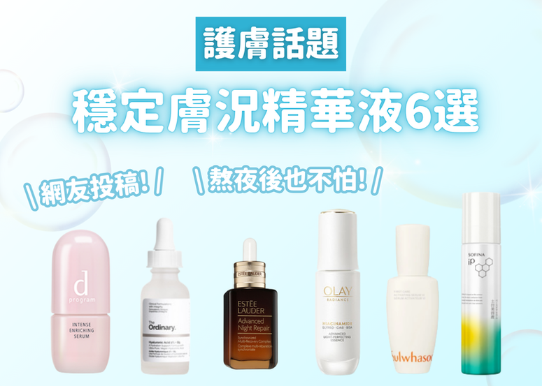 網友投稿大推這六款精華！穩定肌膚、重現光澤，熬夜換季都不怕！
