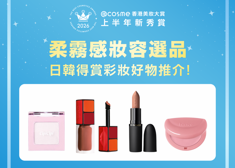 【2026年度@cosme美妝大賞上半年新秀賞】柔霧感妝容選品 - 日韓得賞彩妝好物推介!