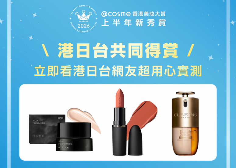 【2026年度@cosme美妝大賞上半年新秀賞】 \ 港日台共同得賞 /  這兩款絕美妝感粉底竟獲日本＆台灣網友一致推介！