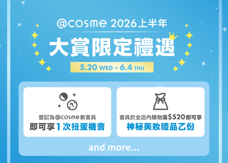 【2026年度@cosme美妝大賞上半年新秀賞】大賞限定禮遇! @cosme HONG KONG 購物買額禮一定要收藏