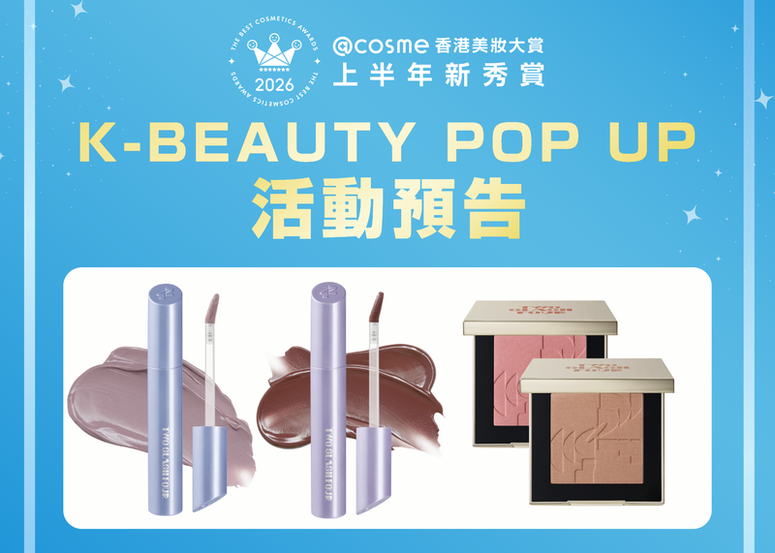 【2026年度@cosme美妝大賞上半年新秀賞】韓國超人氣品牌 TWO SLASH FOUR 帶著全新 POP UP 來了! K-BEAUTY POP UP 話題好物一次看