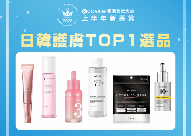 【2026年度@cosme美妝大賞上半年新秀賞】日韓護膚選品! 精選整理 2026 上半年的得賞 TOP 1 護膚新品