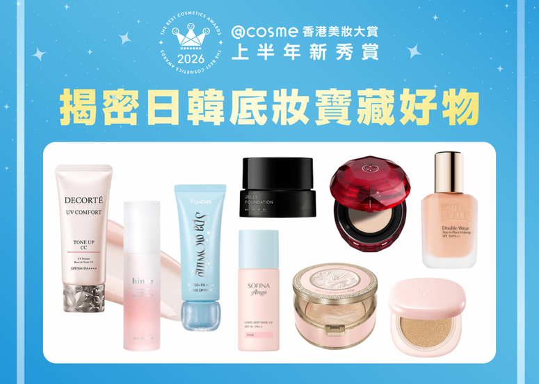 【2026年度@cosme美妝大賞上半年新秀賞】揭密日韓 beauty lovers 的完美底妝寶藏好物！日韓得賞底妝選
