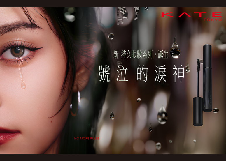KATE全新系列「號泣的淚神」正式登錄香港！抗淚防水新研發，守護女生表達情緒的自由！