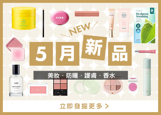 【@cosme HONG KONG | 5月新品.強勢登場.ᐟ.ᐟ】