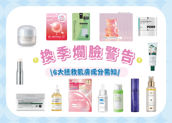【換季爛臉警告⚠️｜教您用6大護膚成分拯救肌膚！】