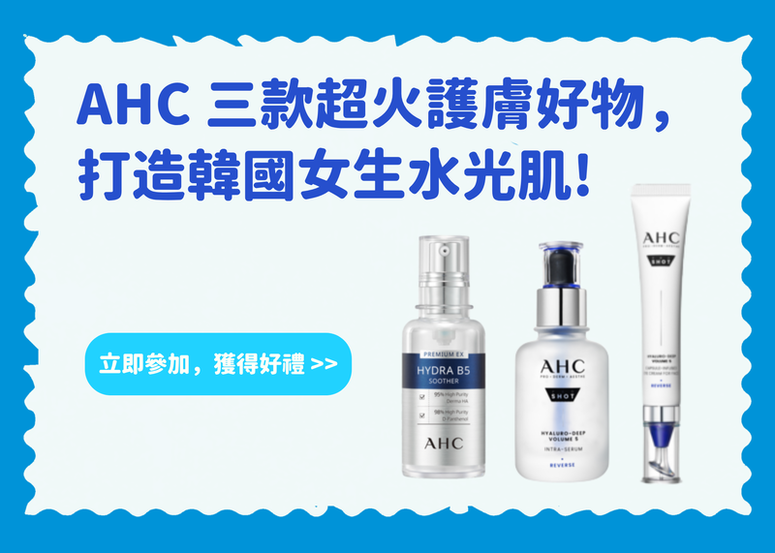 【會員禮】AHC 三款超火護膚好物,打造韓國女生水光肌!