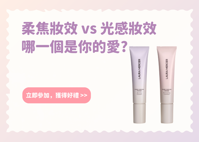 【會員禮】LAURA MERCIER 極緻柔焦養膚底霜 & 極緻光感養膚底霜，哪一款是你的愛?