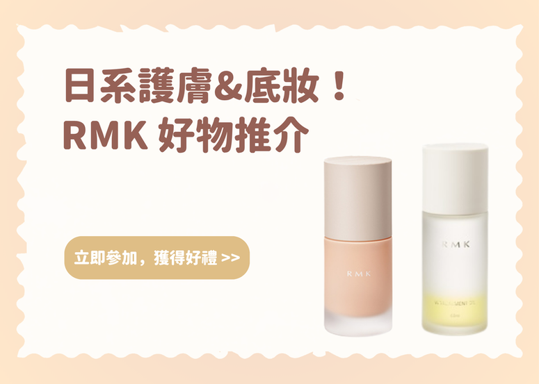 【會員禮】日系專櫃護膚 & 底妝! RMK 好物推介~