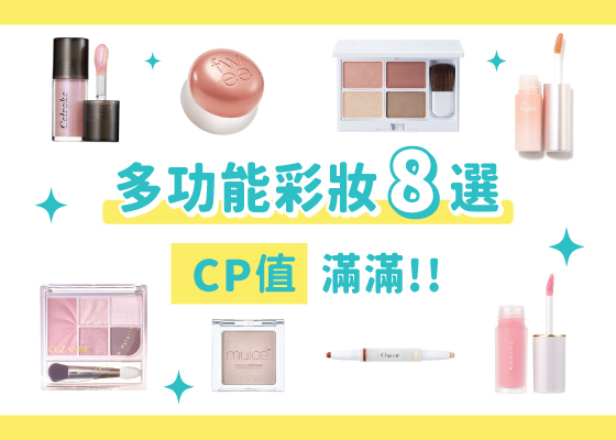 @cosme STORE 多功能彩妝8選 | CP值滿滿!!😆 