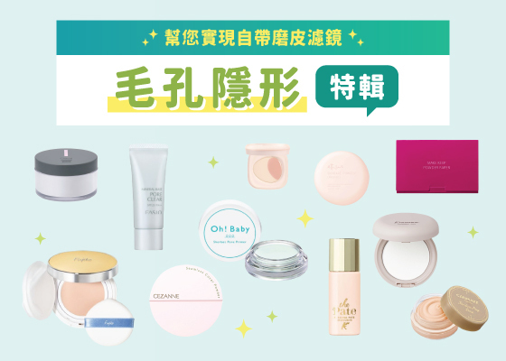 @cosme STORE 毛孔隱形特輯✨