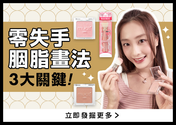 @cosme HONG KONG 變美速成班💯胭脂畫法的3大關鍵.ᐟ.ᐟ