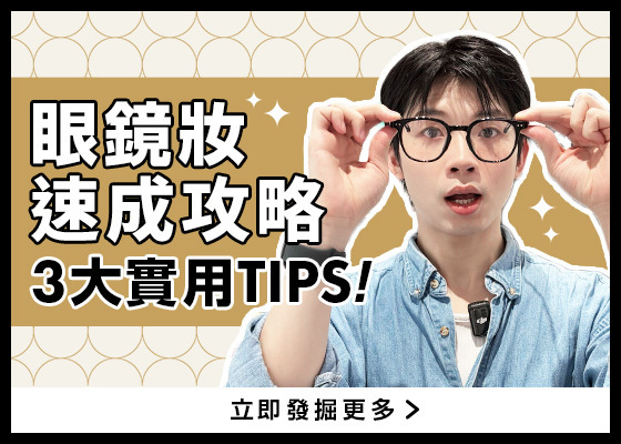 @cosme HONG KONG 變美速成班👓 超實用眼鏡妝速成攻略