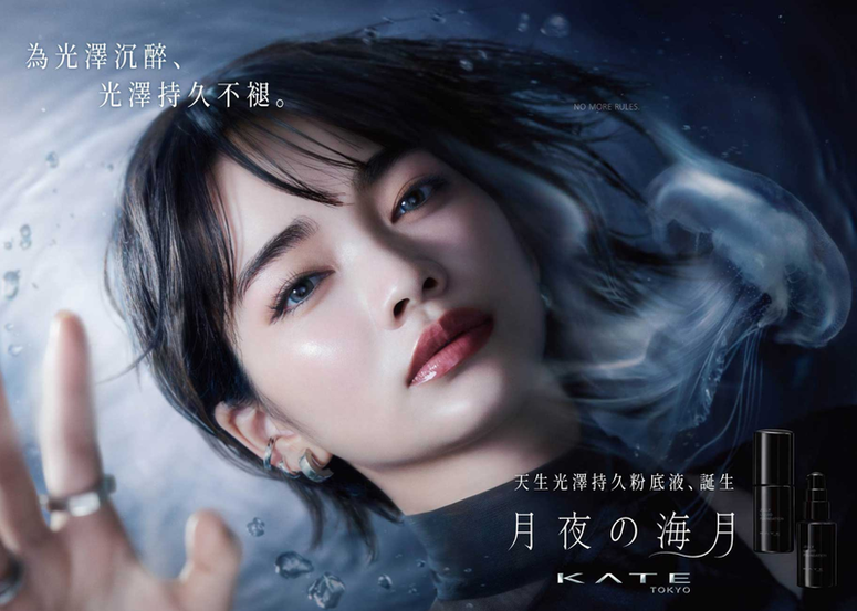KATE「月光之水母」全新底妝系列 獨家美容液凝露技術 實現控油持妝無粉感 