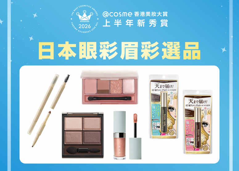 【2026年度@cosme美妝大賞上半年新秀賞】日本眼彩眉彩選品! 精選整理 2026 上半年的得賞眼妝新品