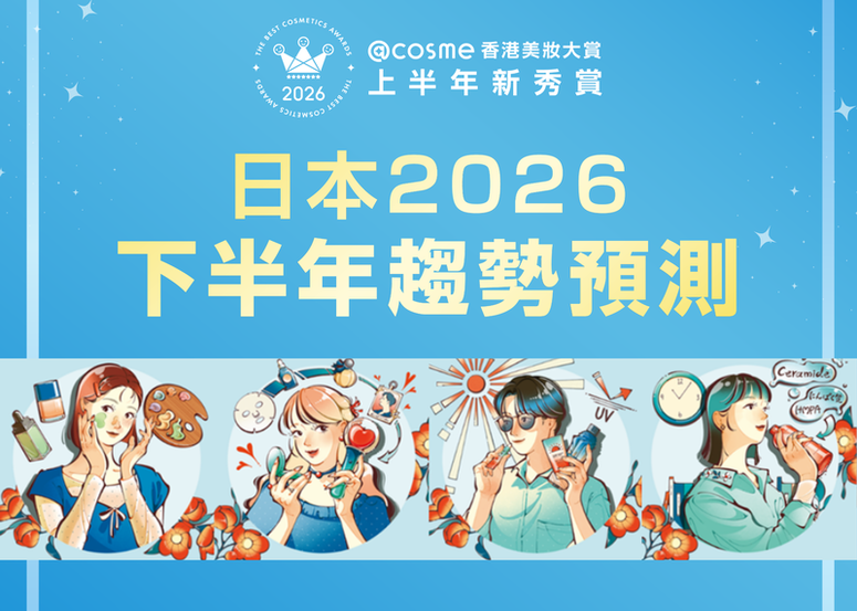 【2026年度@cosme美妝大賞上半年新秀賞】日本 @cosme 預測報告! 2026下半年 六大美妝趨勢關鍵字