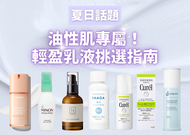 油性肌專屬！乳液挑選指南，拒絕黏膩感、質地輕盈的就是這幾款 >>