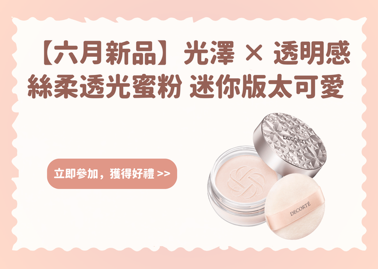 【會員禮】光澤 × 透明感！DECORTÉ 絲柔透光蜜粉 迷你版也太可愛!!!