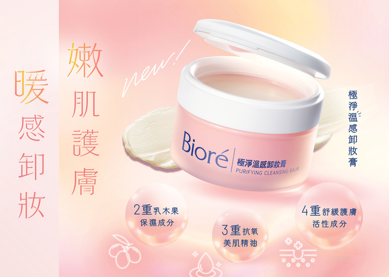 Bioré 全新「極淨溫感卸妝膏」矚目登場 SPA級溫感卸妝體驗  暖肌．嫩膚 深層卸妝體驗